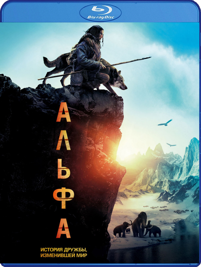 Альфа (Blu-ray)