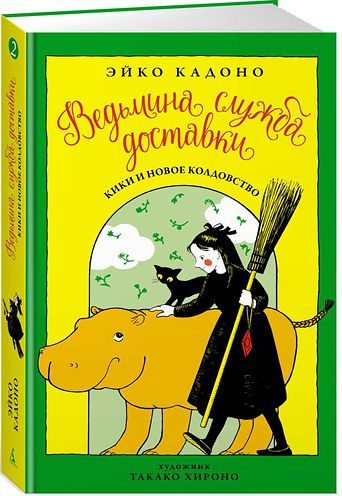 

Ведьмина служба доставки. Книга 2