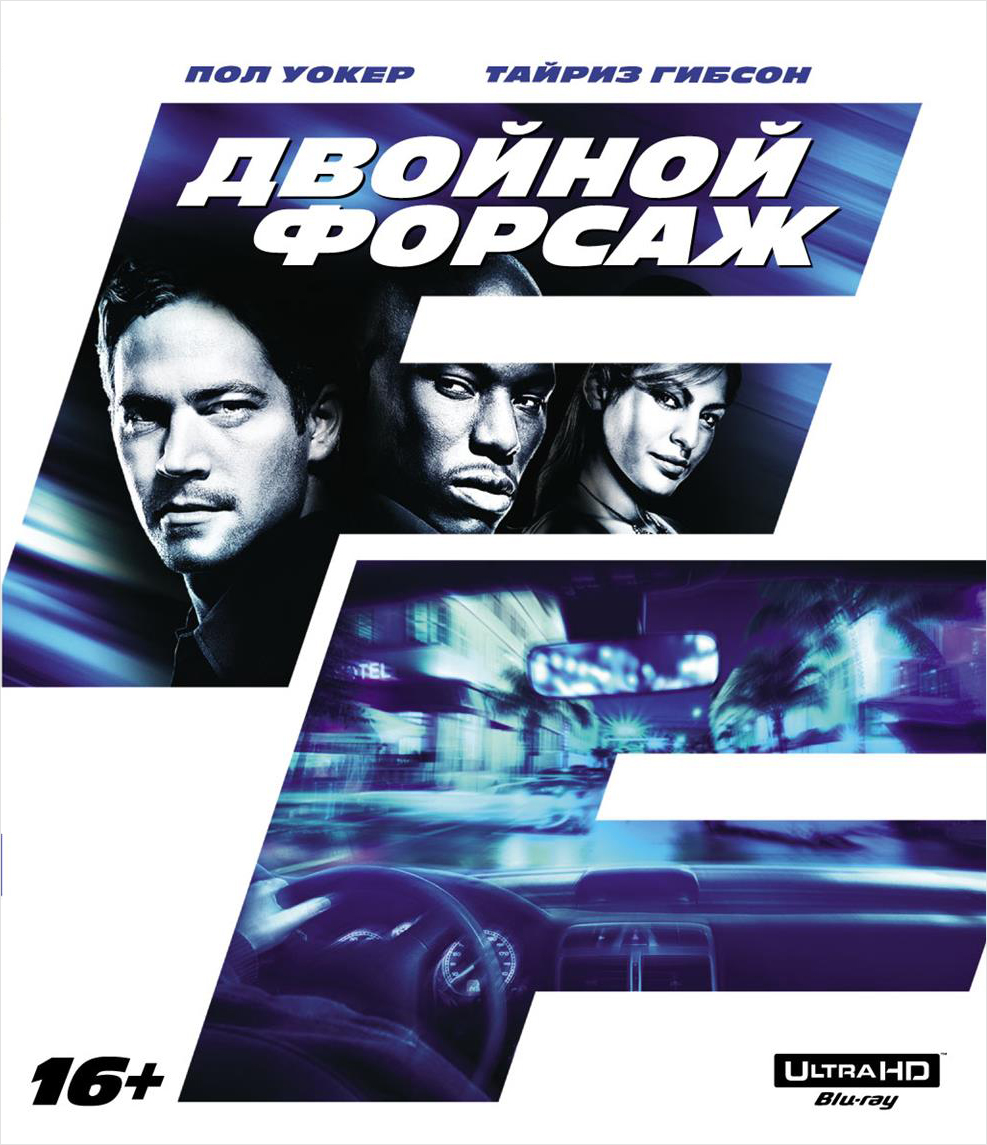 Двойной форсаж (Blu-ray 4K Ultra HD)