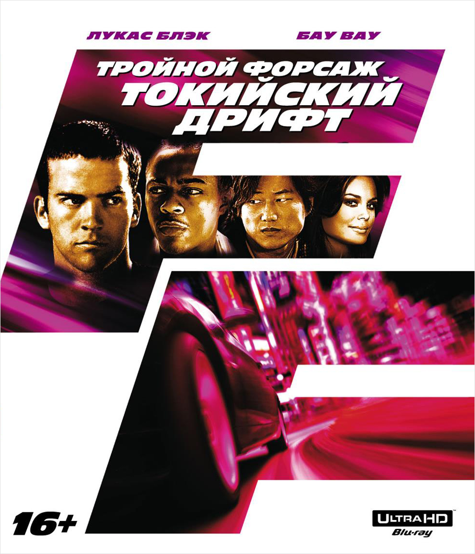 

Тройной форсаж. Токийский Дрифт (Blu-ray 4K Ultra HD)