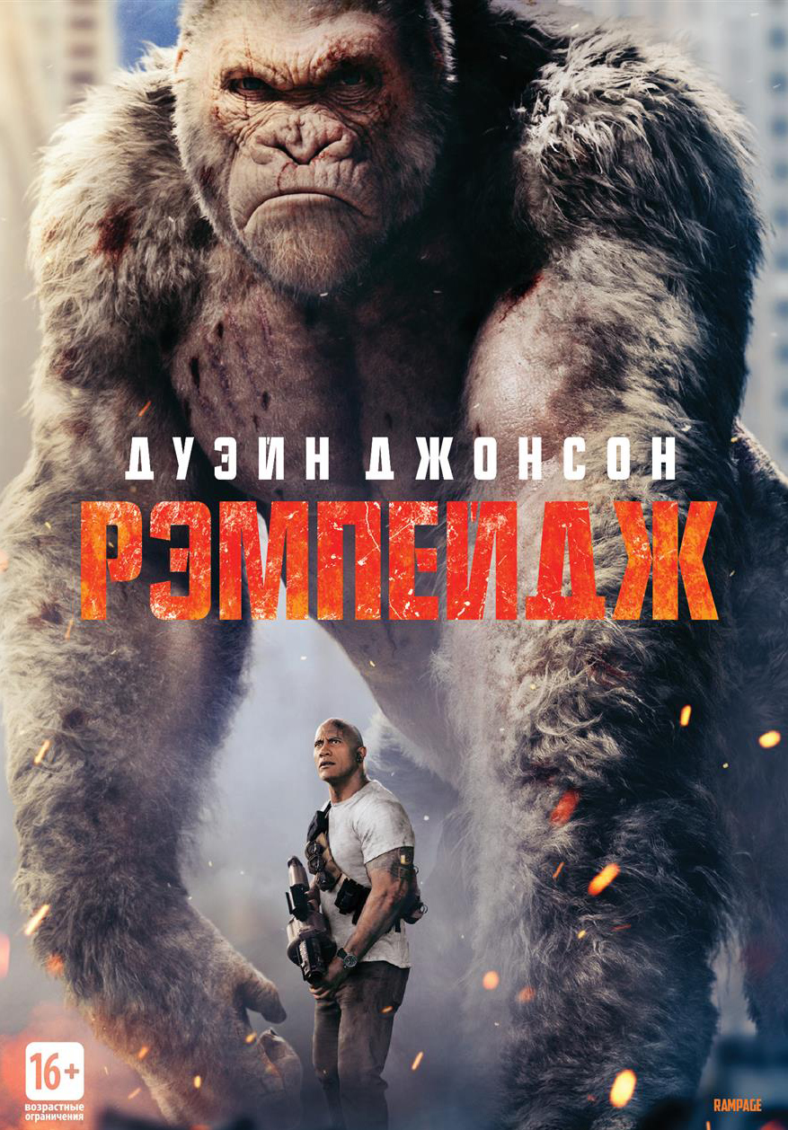 цена Рэмпейдж (DVD)