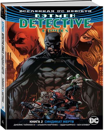 Комикс Бэтмен: Detective Comics – Синдикат жертв. Книга 2 от 1С Интерес