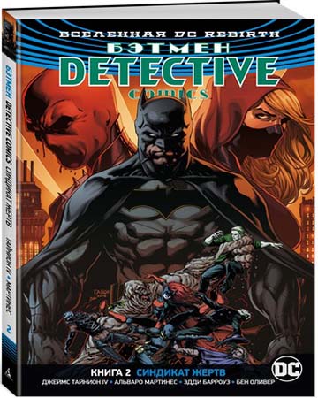 

Комикс Бэтмен: Detective Comics – Синдикат жертв. Книга 2