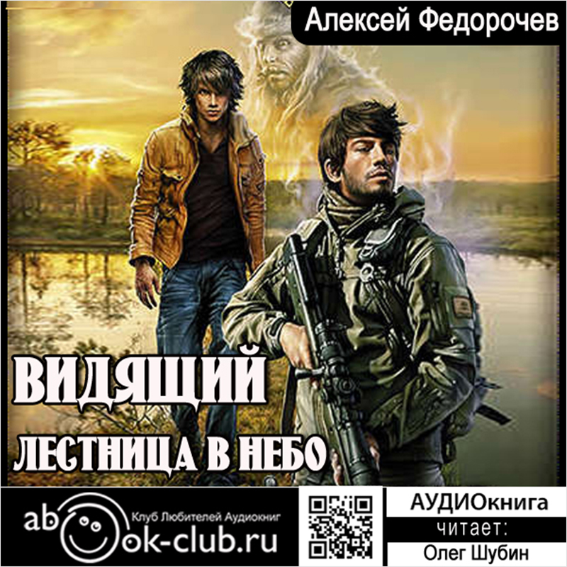 

Видящий: Лестница в небо. Книга 2 (цифровая версия) (Цифровая версия)