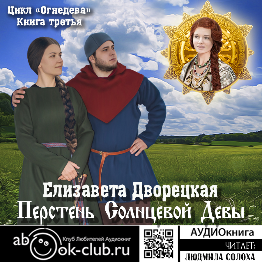 

Огнедева: Перстень Солнцевой девы. Книга 3 (цифровая версия) (Цифровая версия)