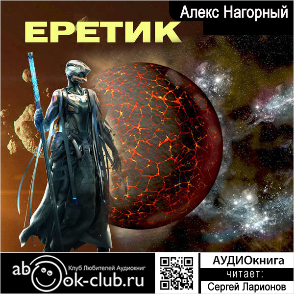 Фото - Александр Нагорный Еретик (цифровая версия) (Цифровая версия) cyberpunk 2077 [xbox цифровая версия] цифровая версия