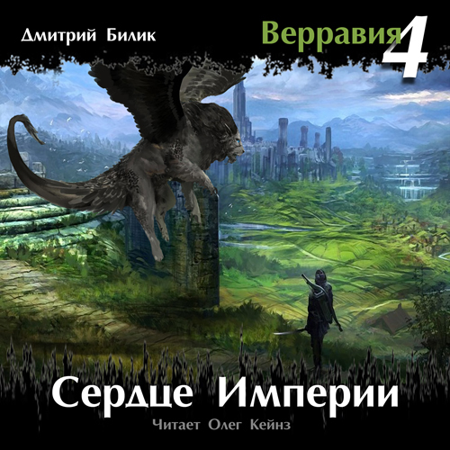 Верравия: Сердце Империи. Книга 4 (цифровая версия) (Цифровая версия) 