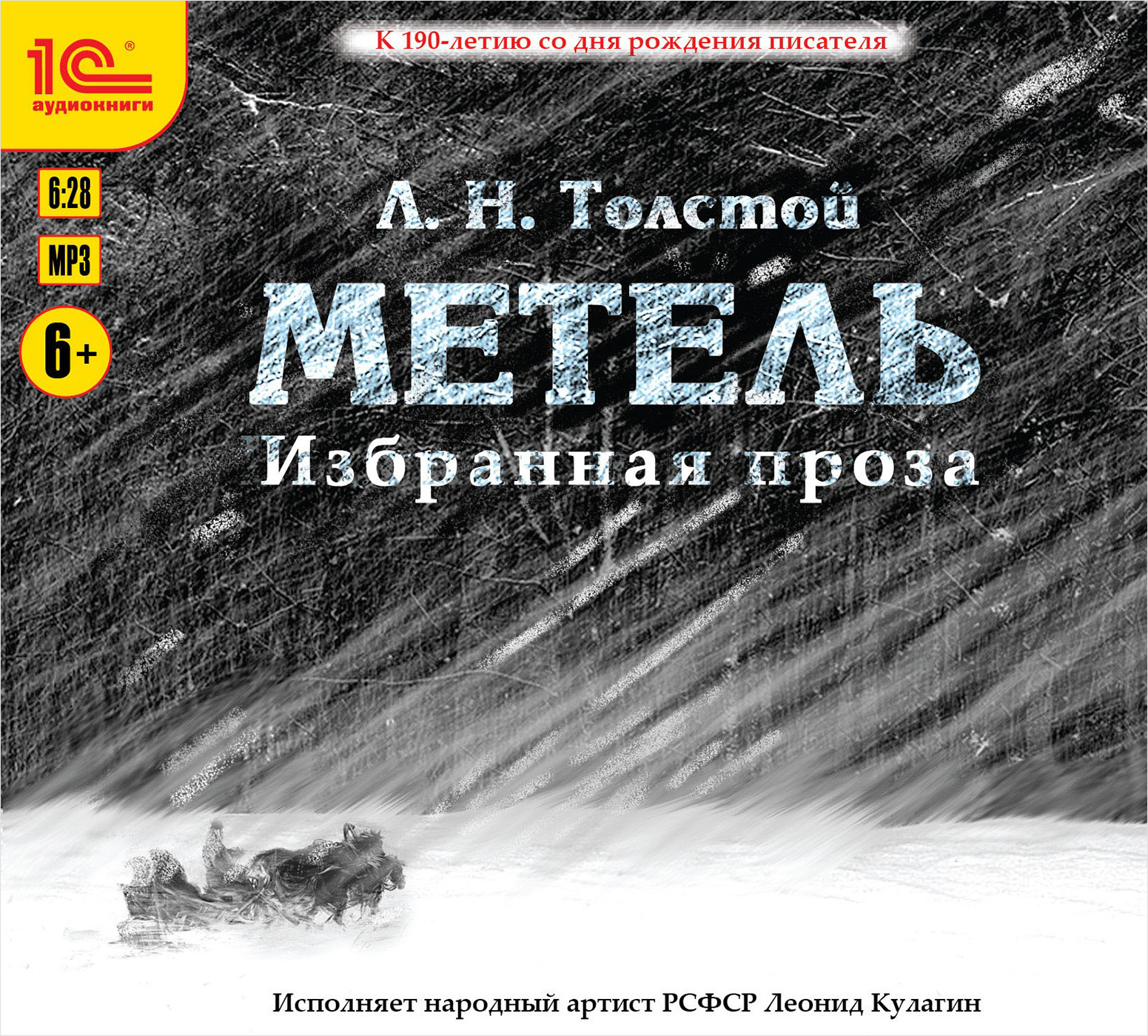 Лев Толстой: Метель. Избранная проза (цифровая версия) (Цифровая версия)