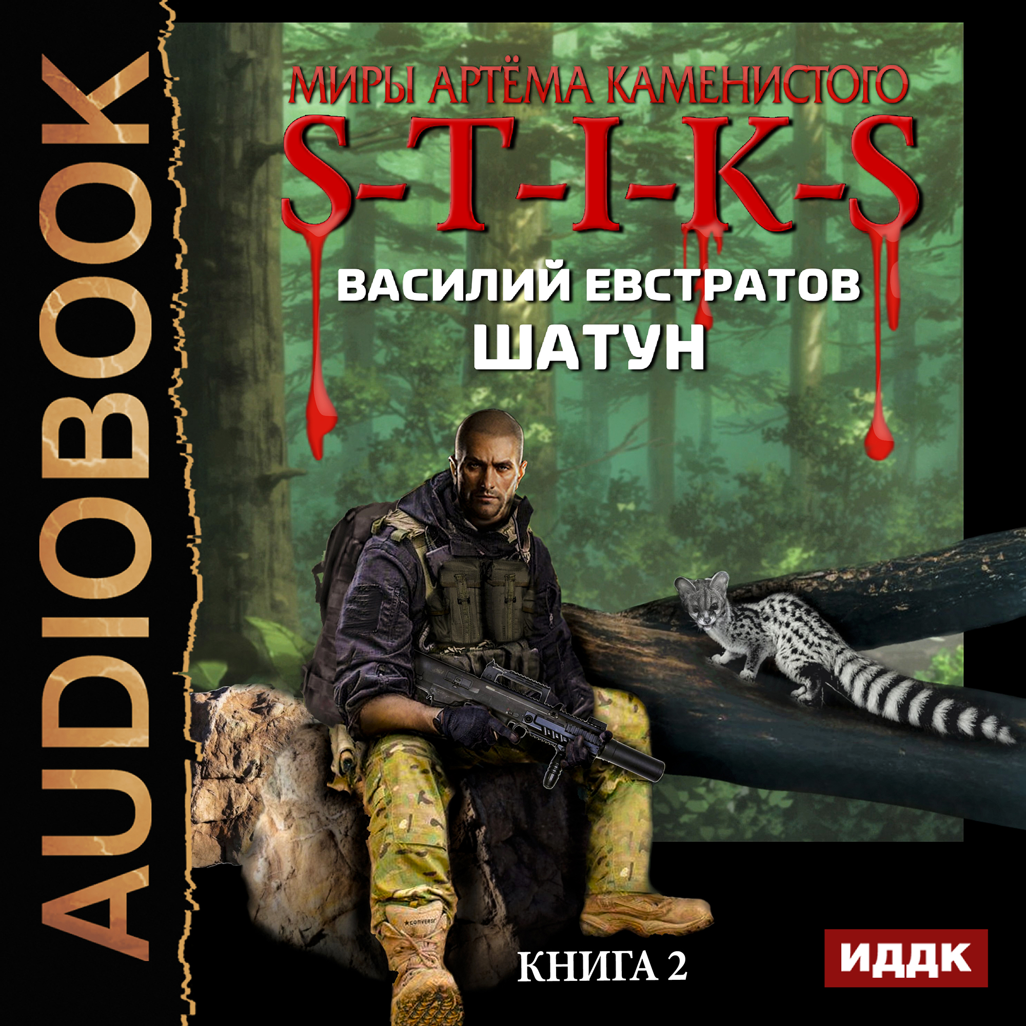 Аудиокнига стикс 2 книга. S.T.I.K.S шатун 2. S.T.I.K.S шатун книга 1.