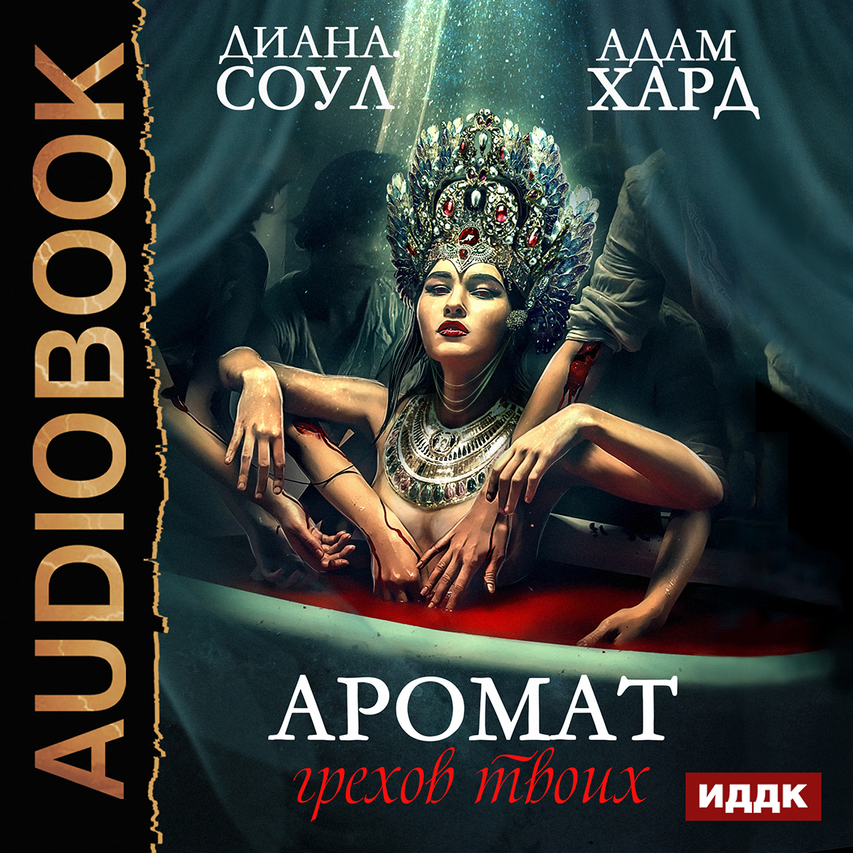 

Аромат грехов твоих (цифровая версия) (Цифровая версия)