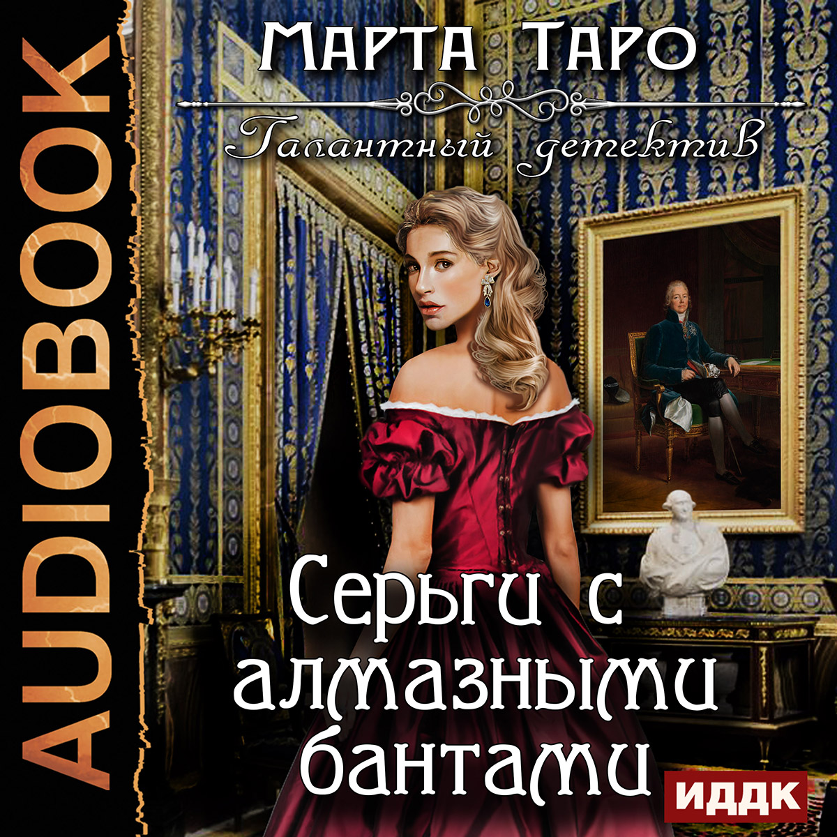

Галантный детектив: Серьги с алмазными бантами. Книга 5 (цифровая версия) (Цифровая версия)
