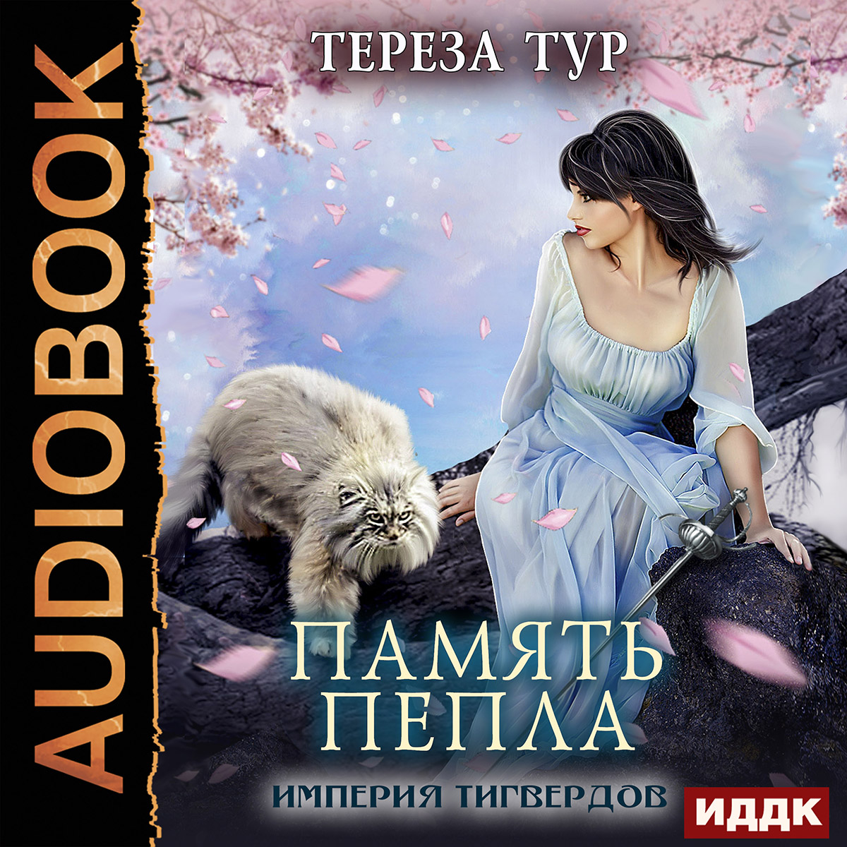 

Империя Тигвердов: Память пепла. Книга 4 (цифровая версия) (Цифровая версия)