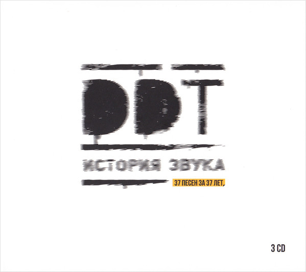 

ДДТ – История звука! (3 CD)