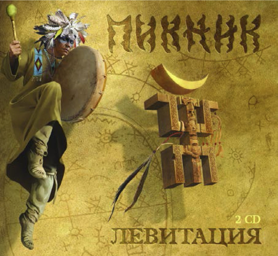 

Пикник – Левитация (2 CD)