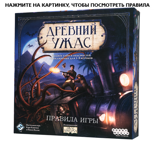 Настольная игра Древний ужас