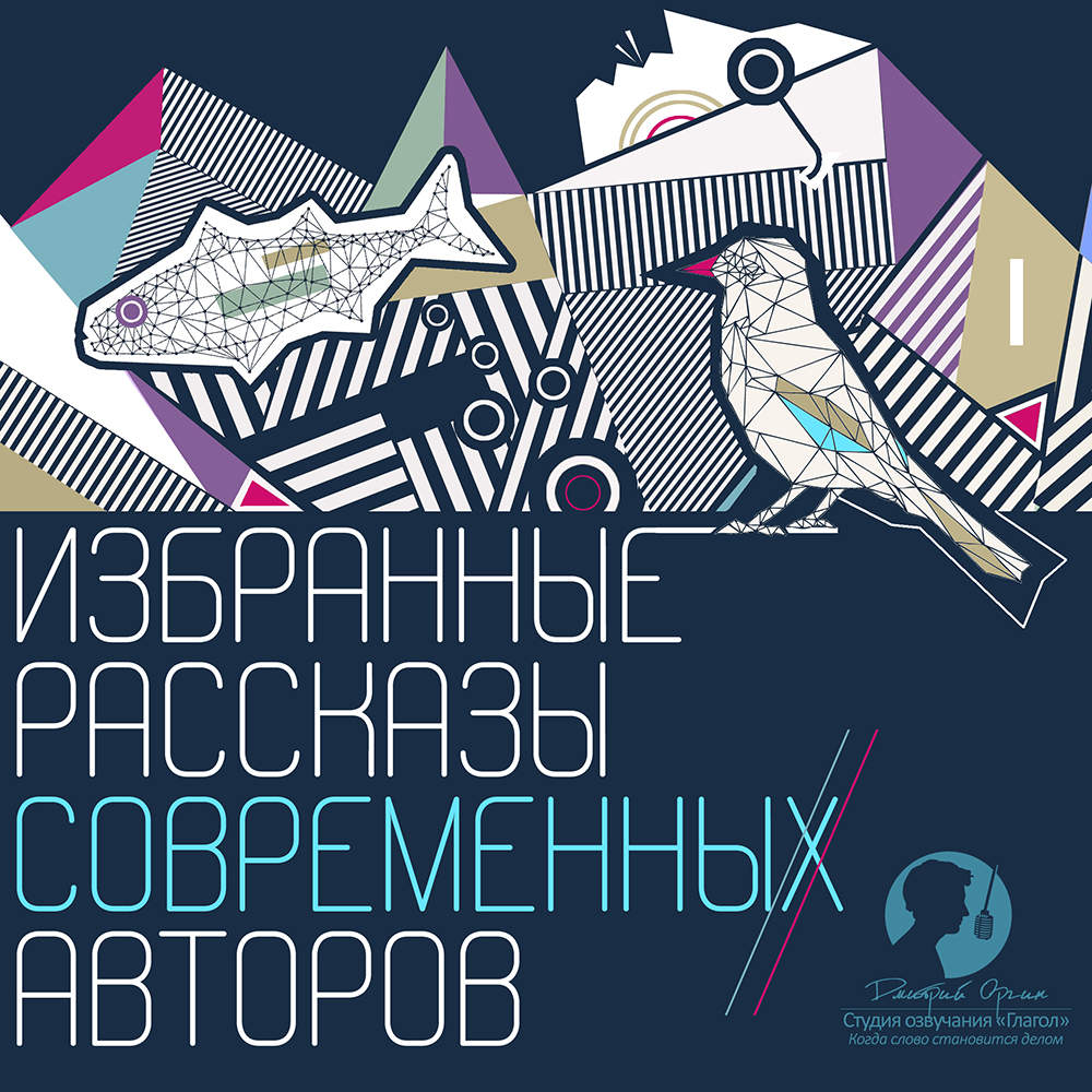 

Избранные рассказы современных авторов (цифровая версия) (Цифровая версия)