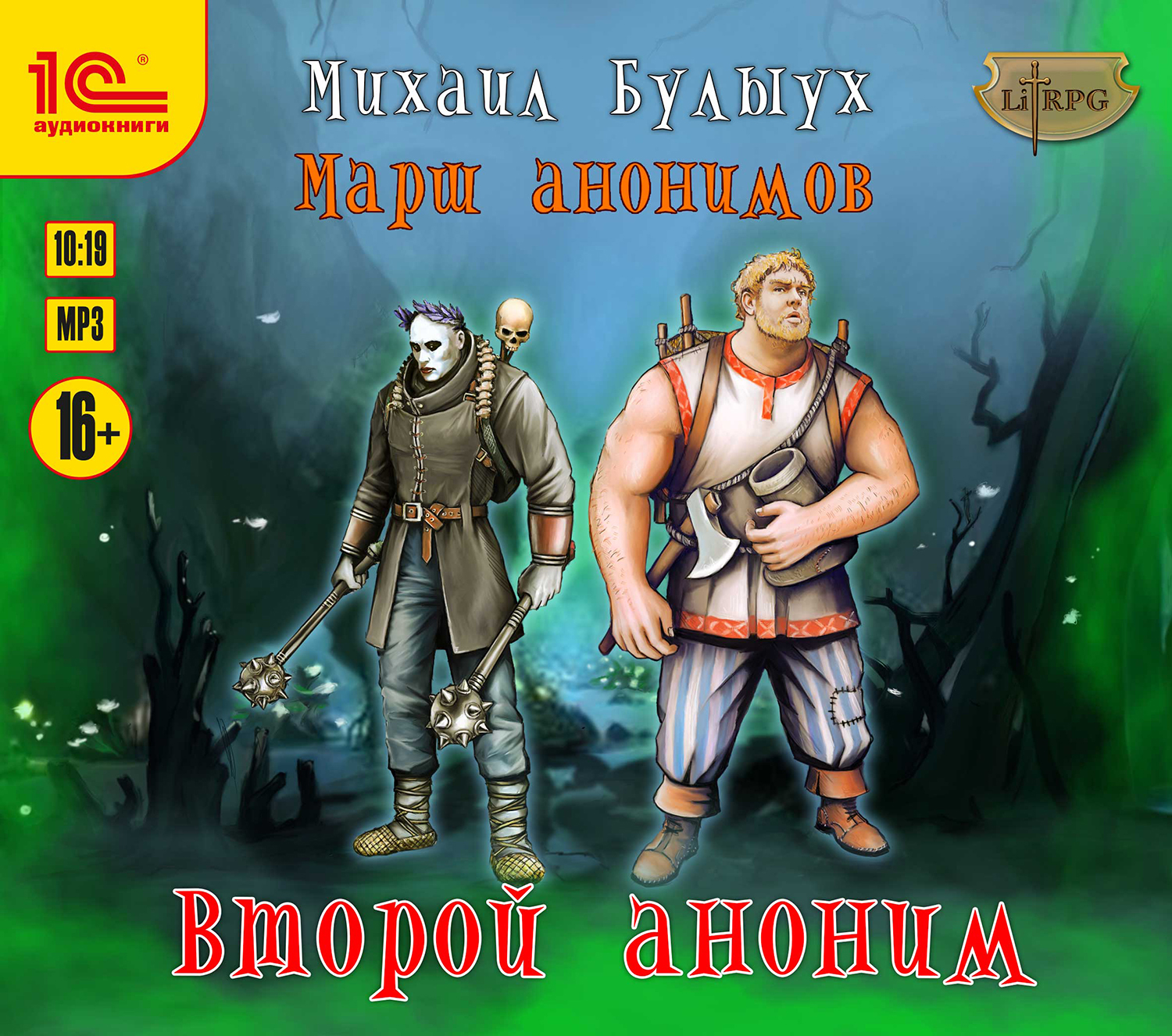 

Марш анонимов: Второй аноним. Книга 2 (цифровая версия) (Цифровая версия)