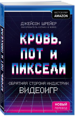 Кровь, пот и пиксели: Обратная сторона индустрии видеоигр. Издание 2 (новый перевод) от 1С Интерес