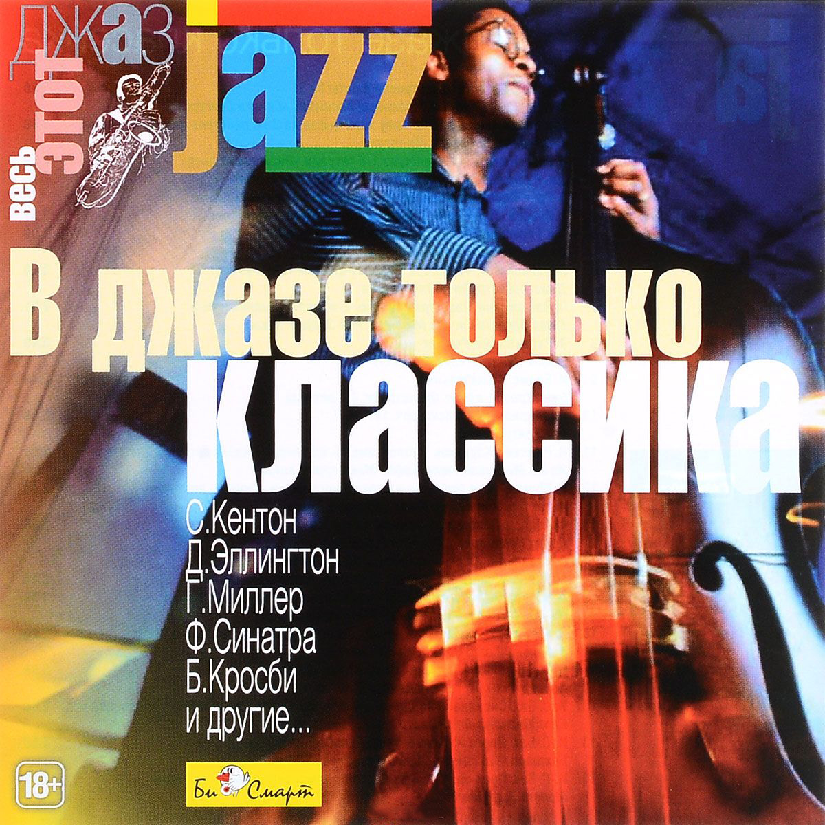 

Сборник – Jazz: В джазе только классика (CD)