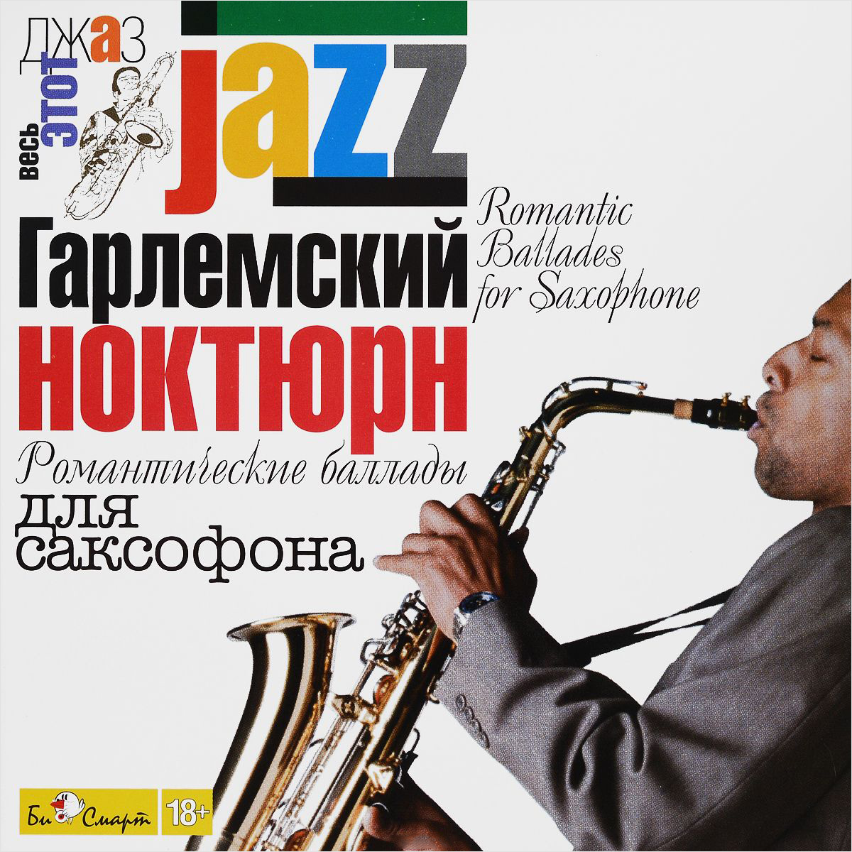 

Сборник – Jazz: Гарлемский ноктюрн. Романтические баллады для саксофона (CD)