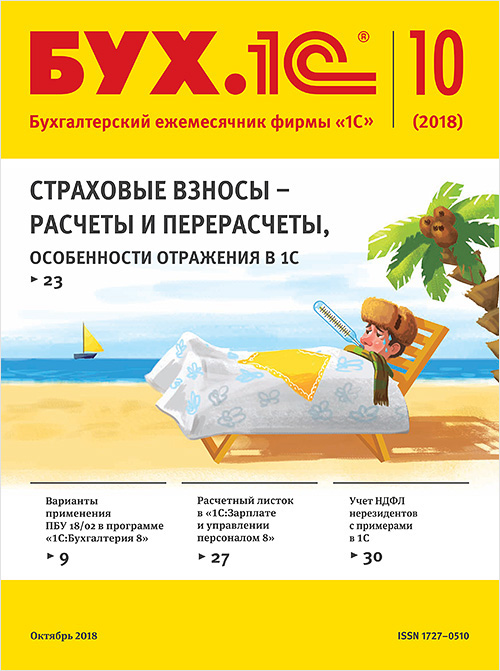 

БУХ.1С, №10 октябрь 2018 (цифровая версия) (Цифровая версия)