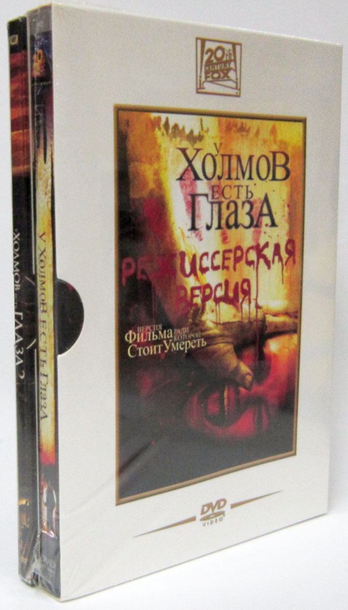 

У холмов есть глаза: Дилогия (2 DVD)