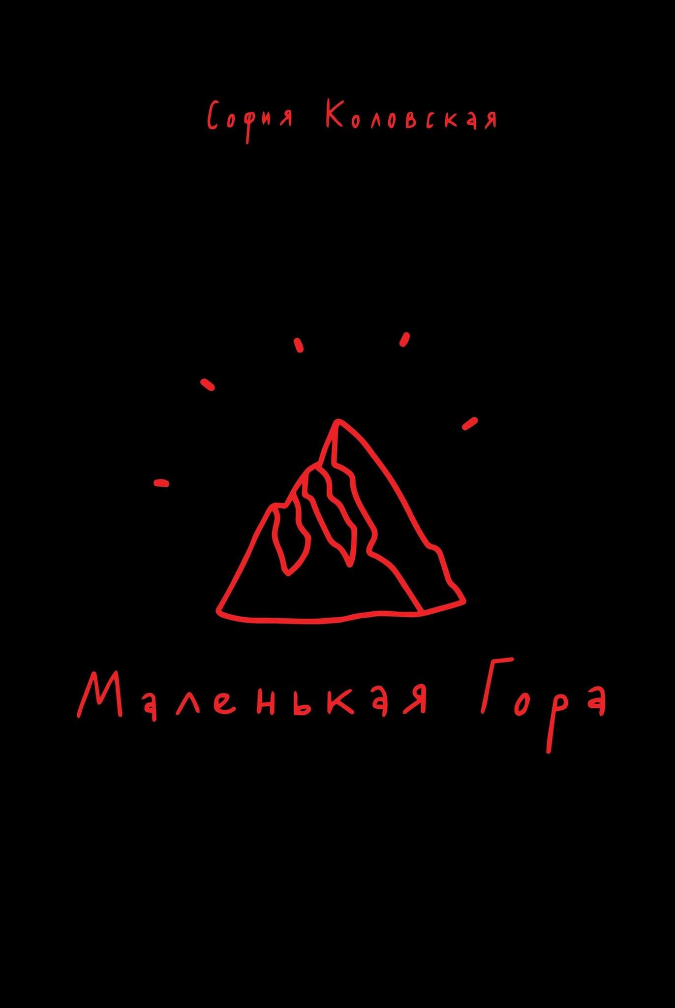 

Комикс Маленькая гора