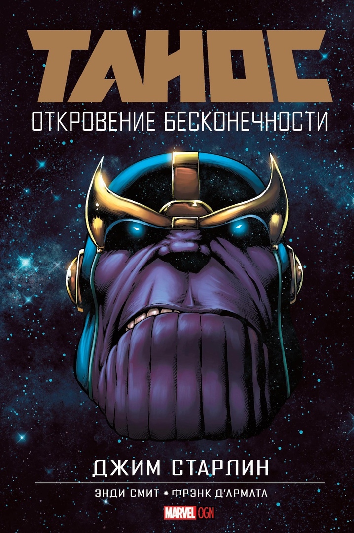 Комикс Танос: Откровение Бесконечности от 1С Интерес