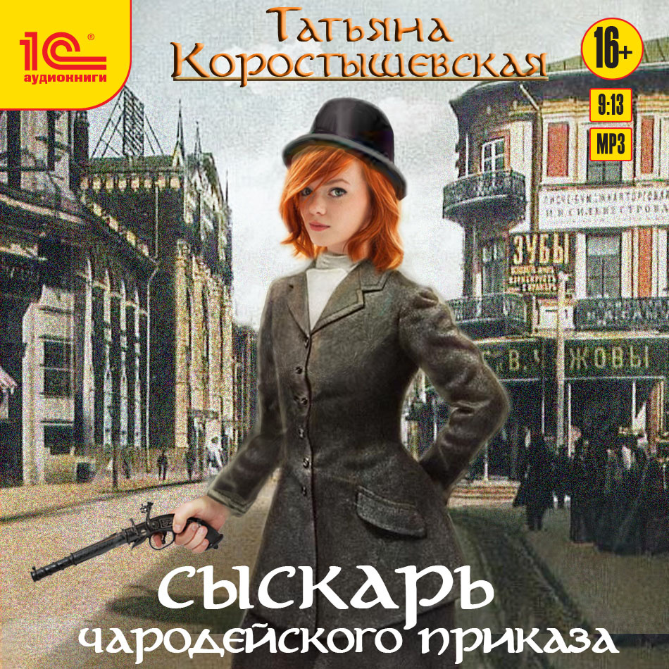 

Сыскарь чародейского приказа (цифровая версия) (Цифровая версия)