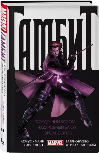 

Комикс Гамбит: Омнибус – Рожденный вором / Надгробный блюз / Король воров