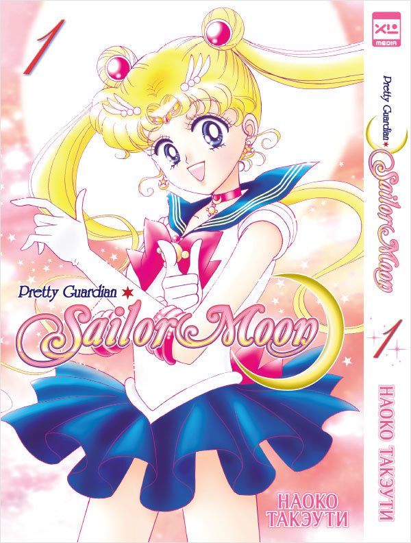 цена Манга Sailor Moon. Том 1