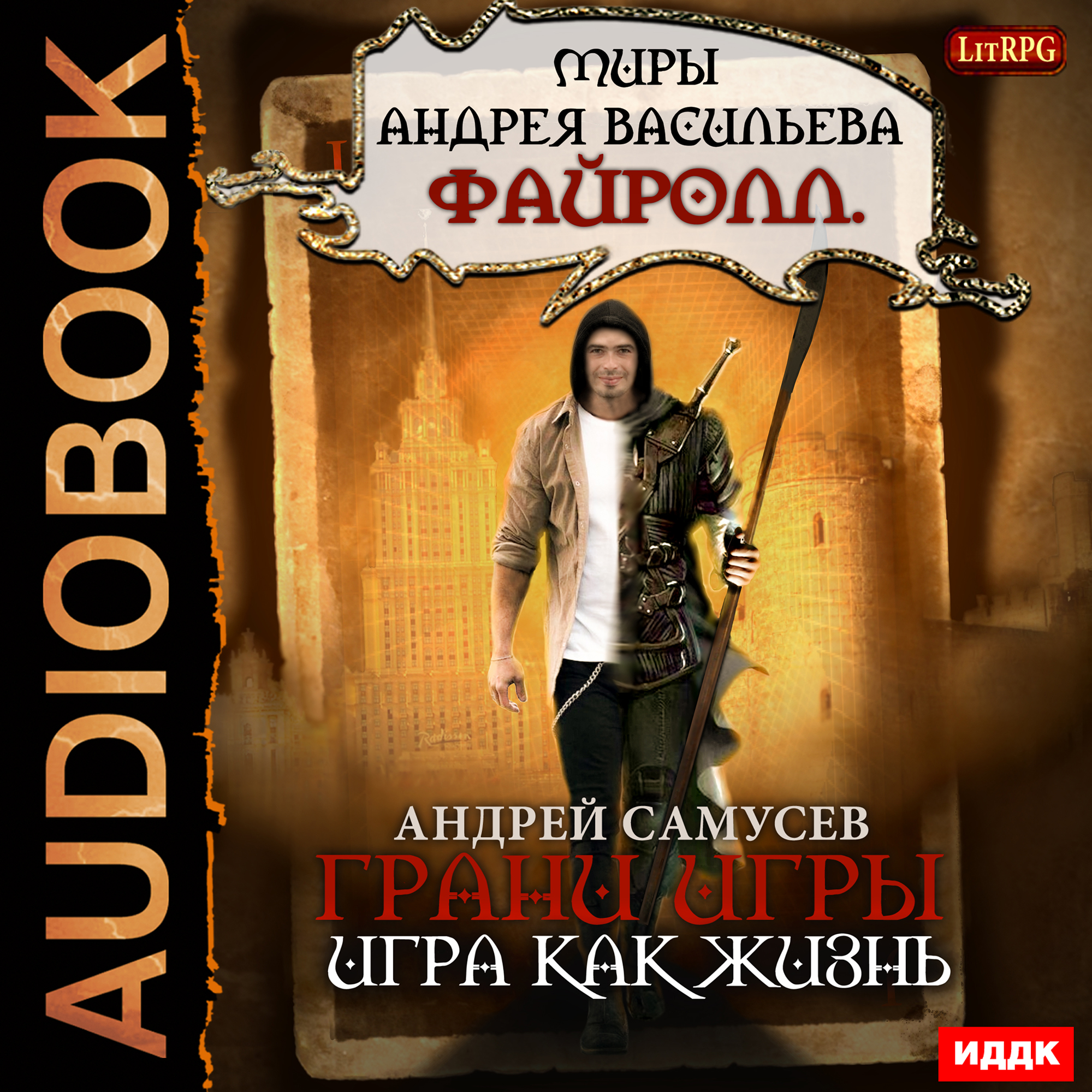 Файролл все книги. Игровая книга. Игры аудиокнига.