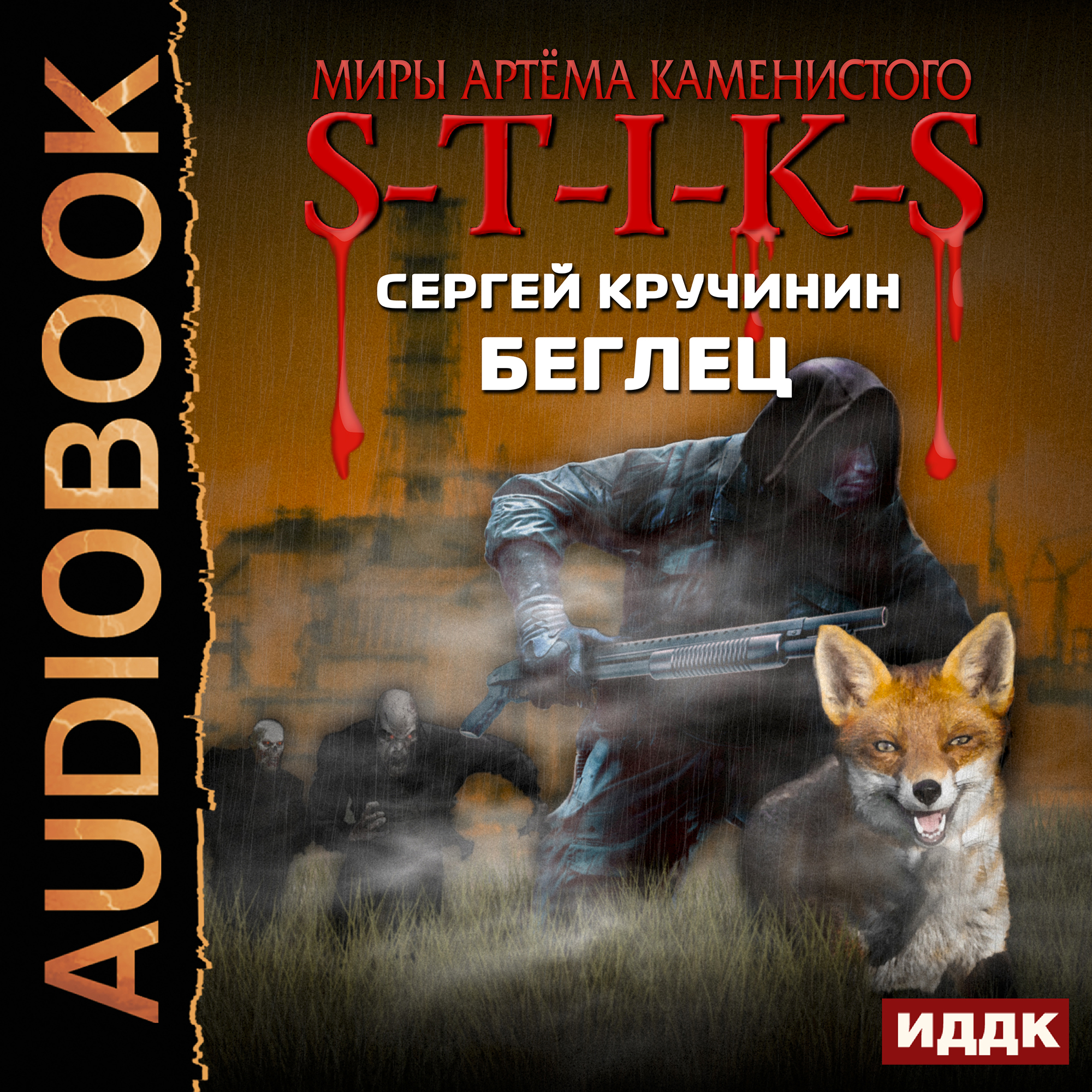 Миры Артёма Каменистого. S-T-I-K-S: Беглец (цифровая версия) (Цифровая версия)