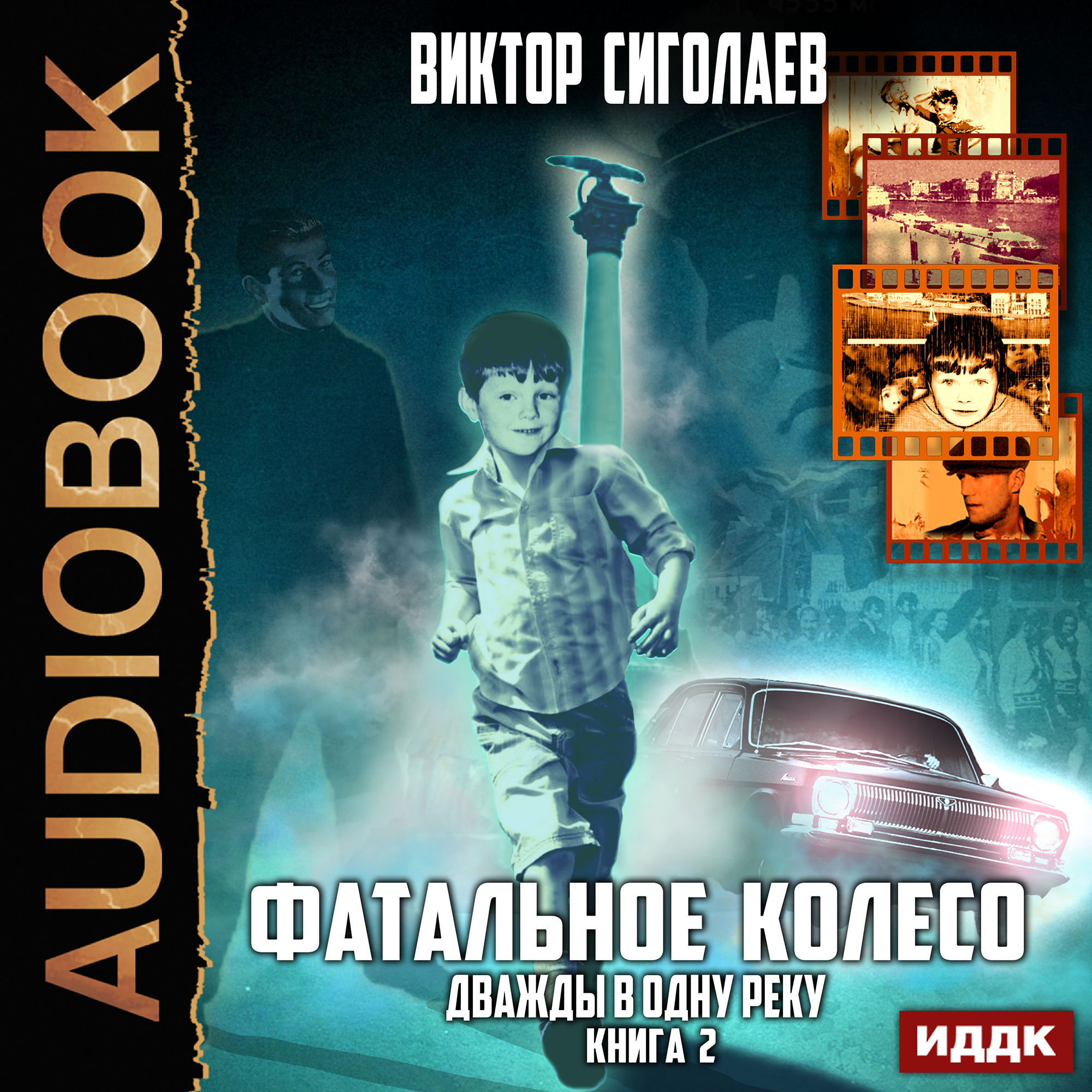 Фатальное колесо: Дважды в одну реку. Книга 2 (цифровая версия) (Цифровая версия)