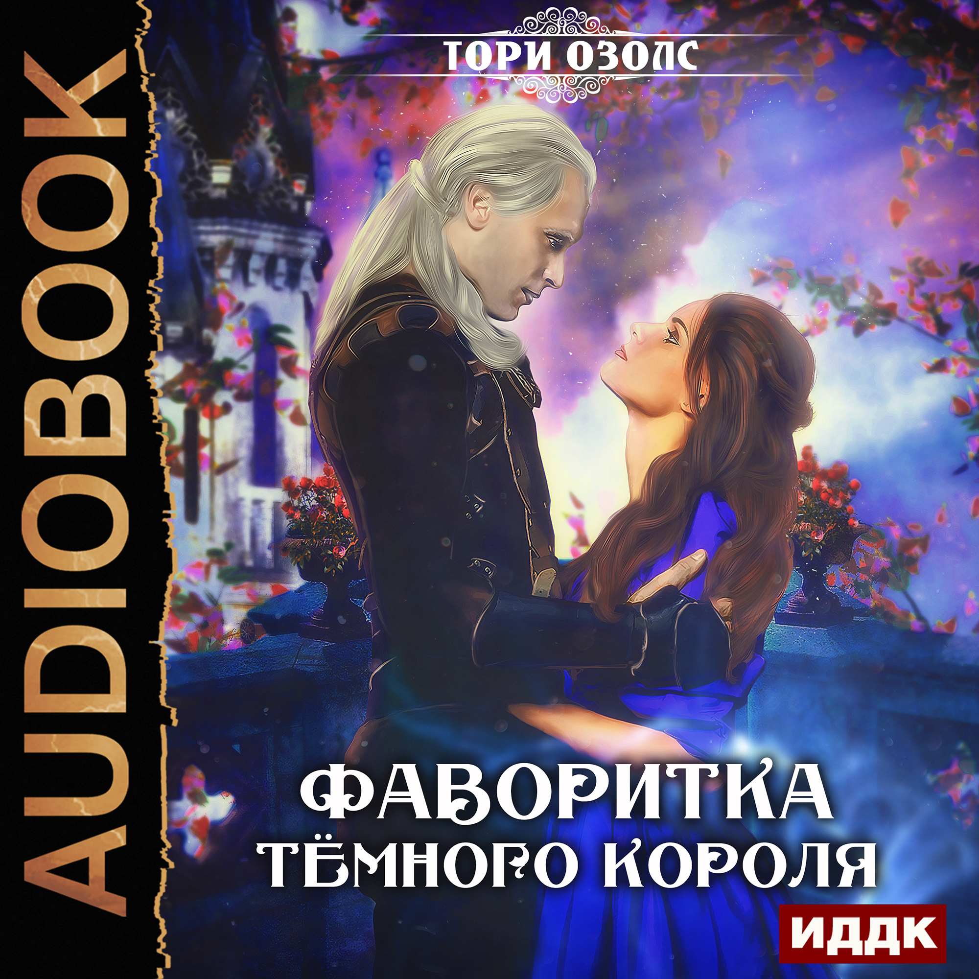 Фаворитка Темного Короля (цифровая версия) (Цифровая версия)