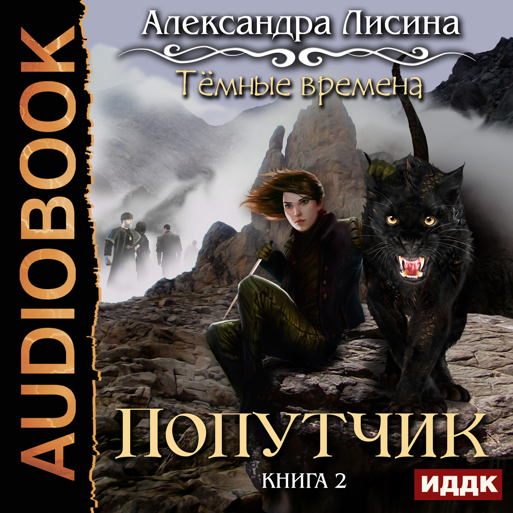 

Темные времена: Попутчик. Книга 2 (цифровая версия) (Цифровая версия)