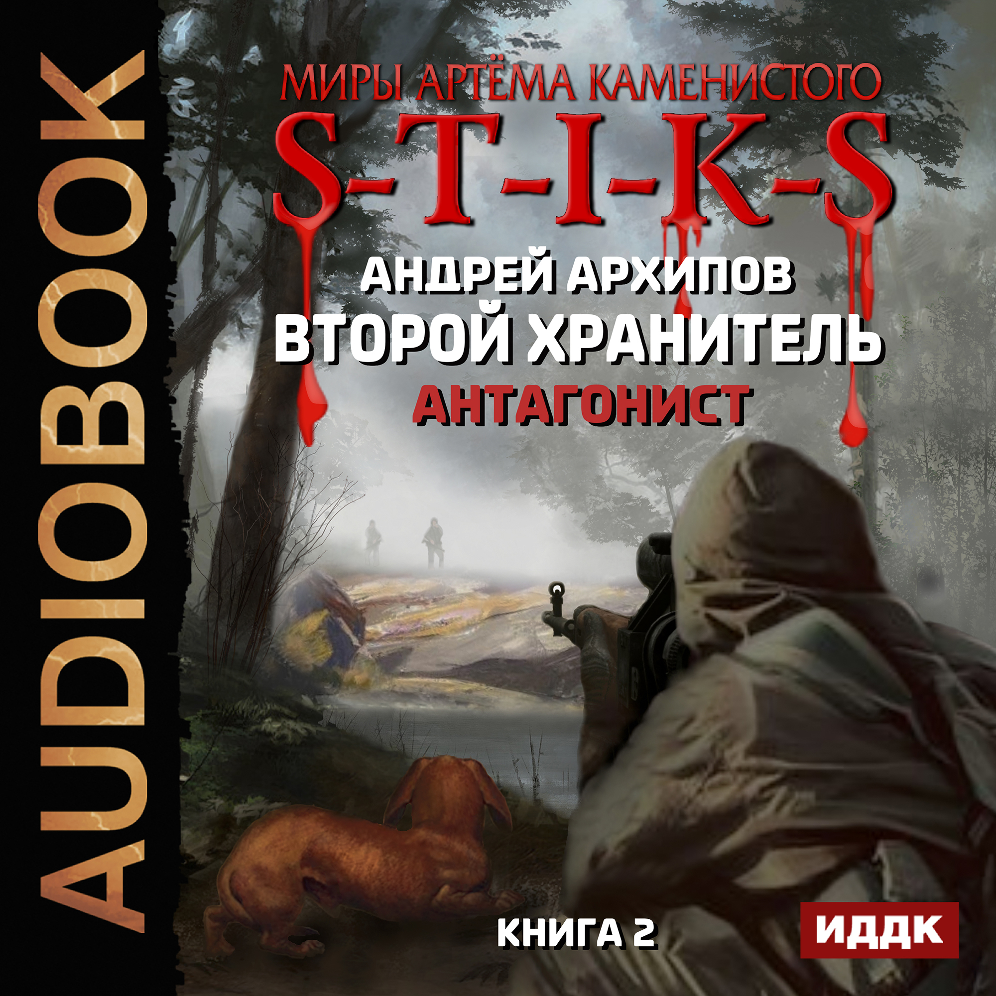 Слушать цикл аудиокниг новинки. S-T-I-K-S. Второй хранитель. Книга 2. Второй хранитель антагонист.