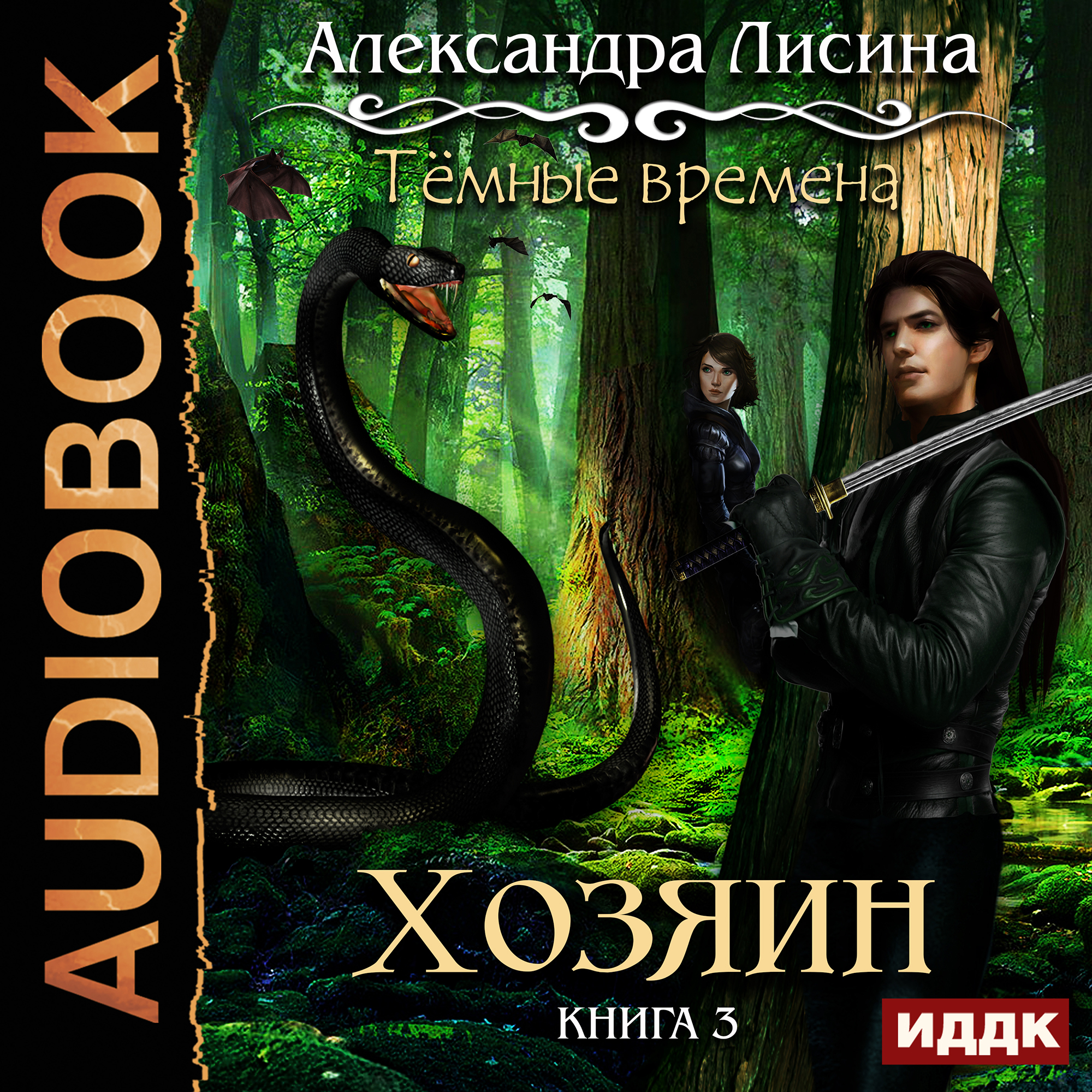 Темные времена: Хозяин. Книга 3 (цифровая версия) (Цифровая версия) цена и фото