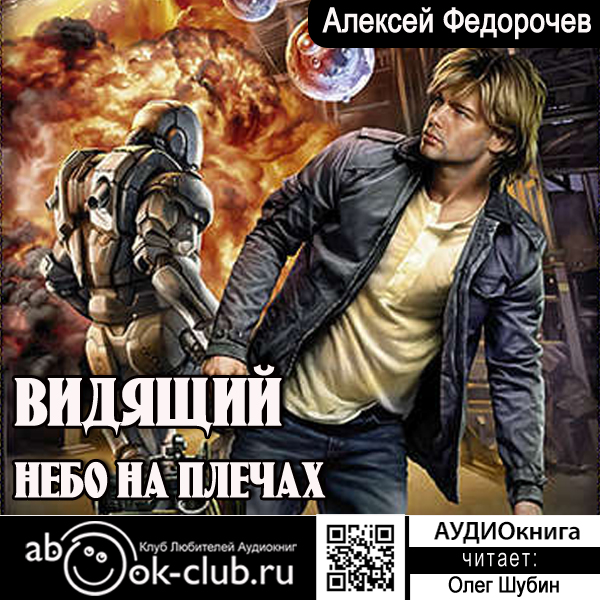 

Видящий: Небо на плечах. Книга 3 (цифровая версия) (Цифровая версия)