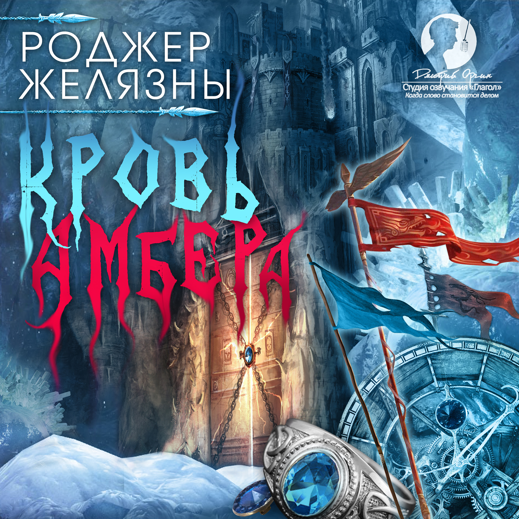 

Хроники Амбера: Кровь Амбера (цифровая версия) (Цифровая версия)