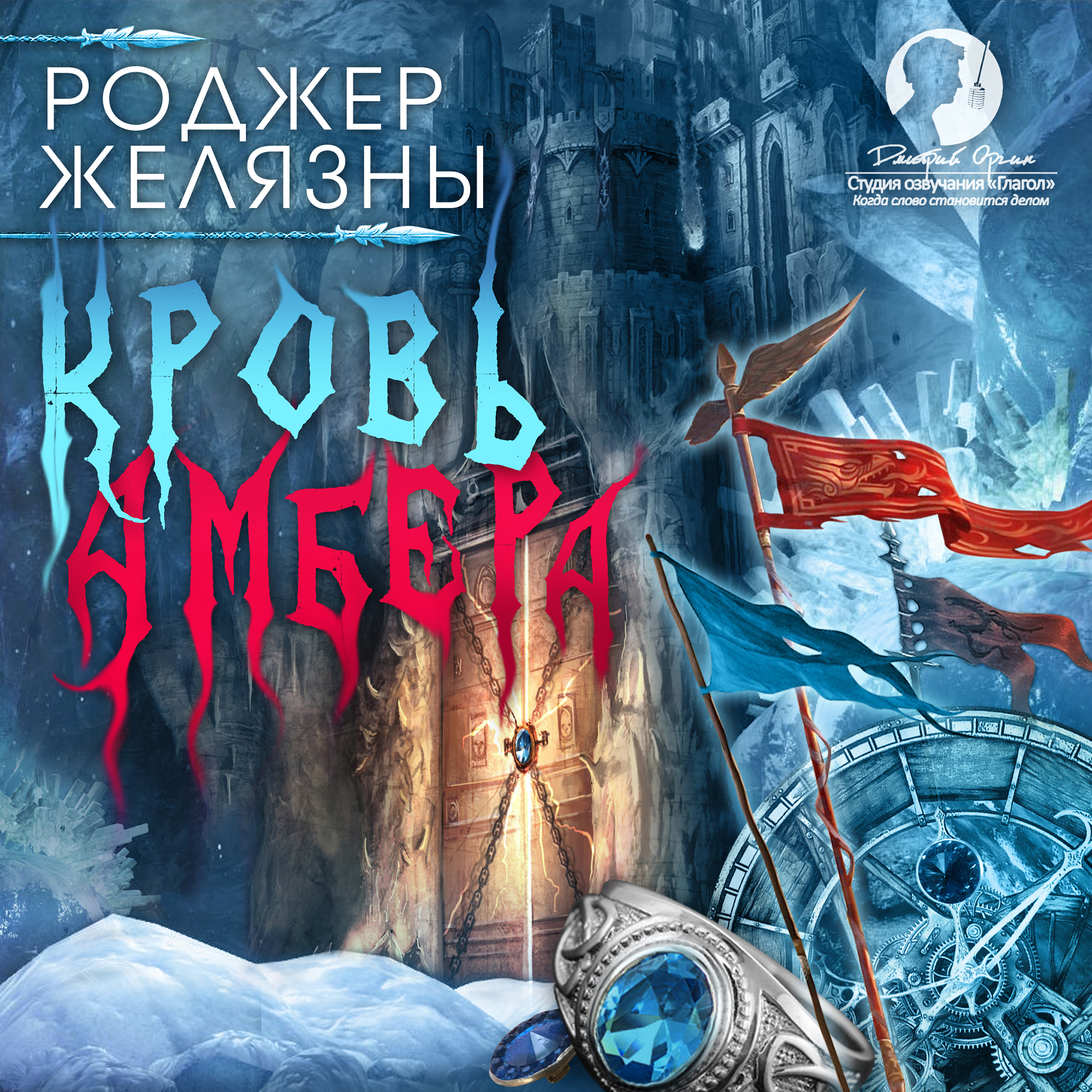 Хроники Амбера: Кровь Амбера (цифровая версия) (Цифровая версия)