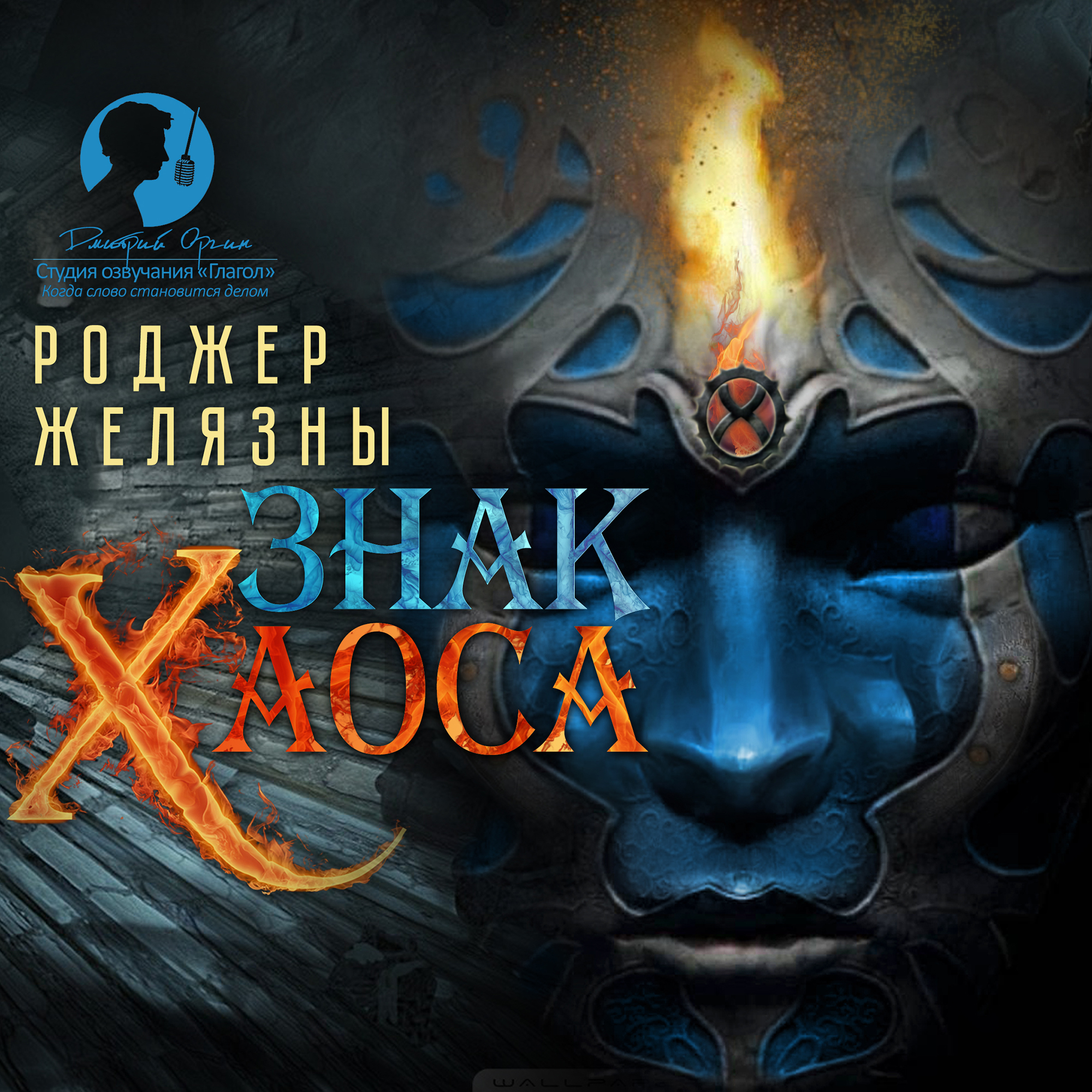 Аудиокнига карта хаоса