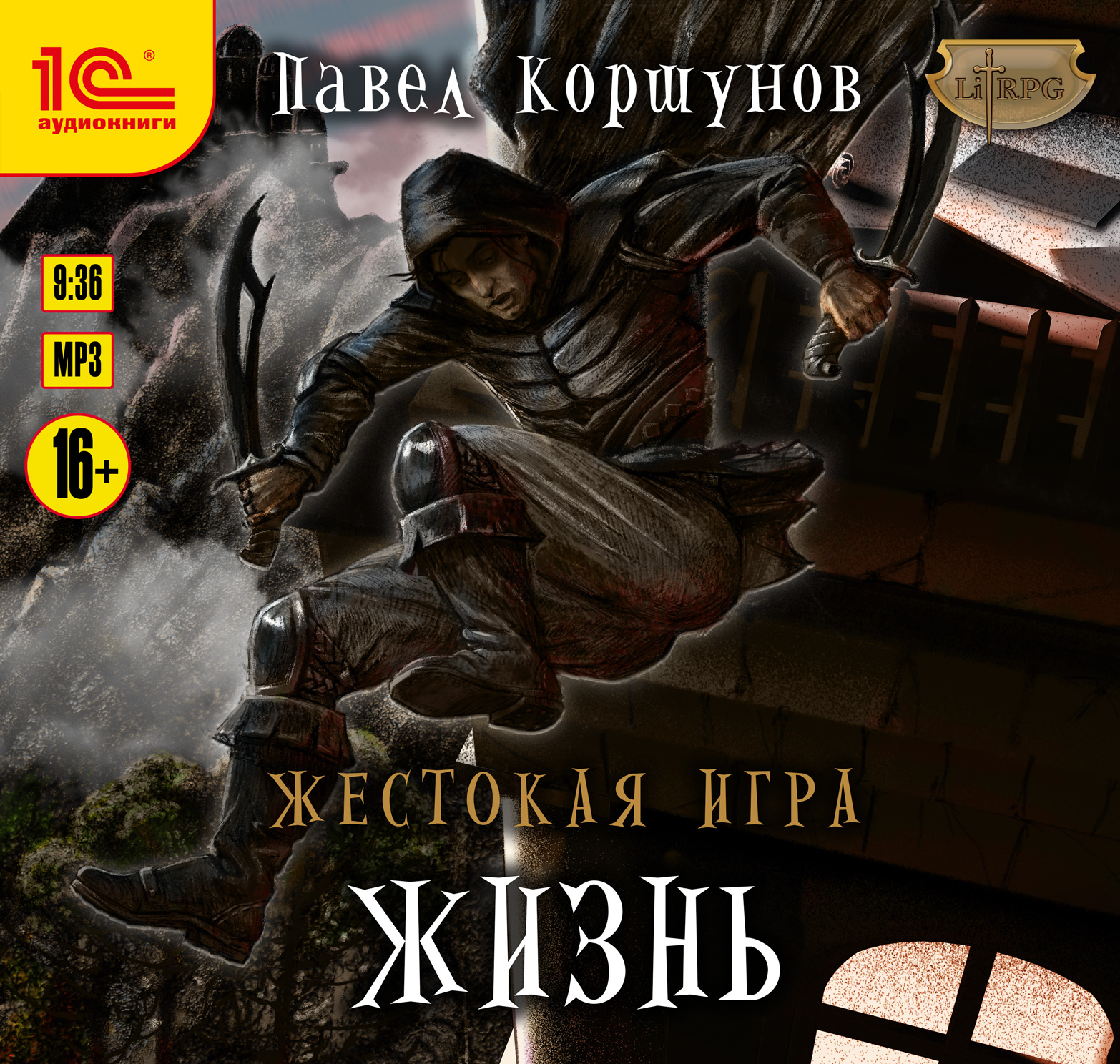 Янова развод жестокая игра читать. Коршунов жестокая игра. Жестокая игра аудиокнига.