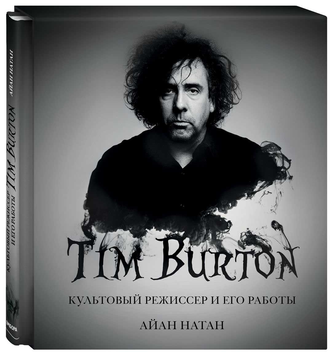 

Тим Бёртон: Культовый режиссер и его работы