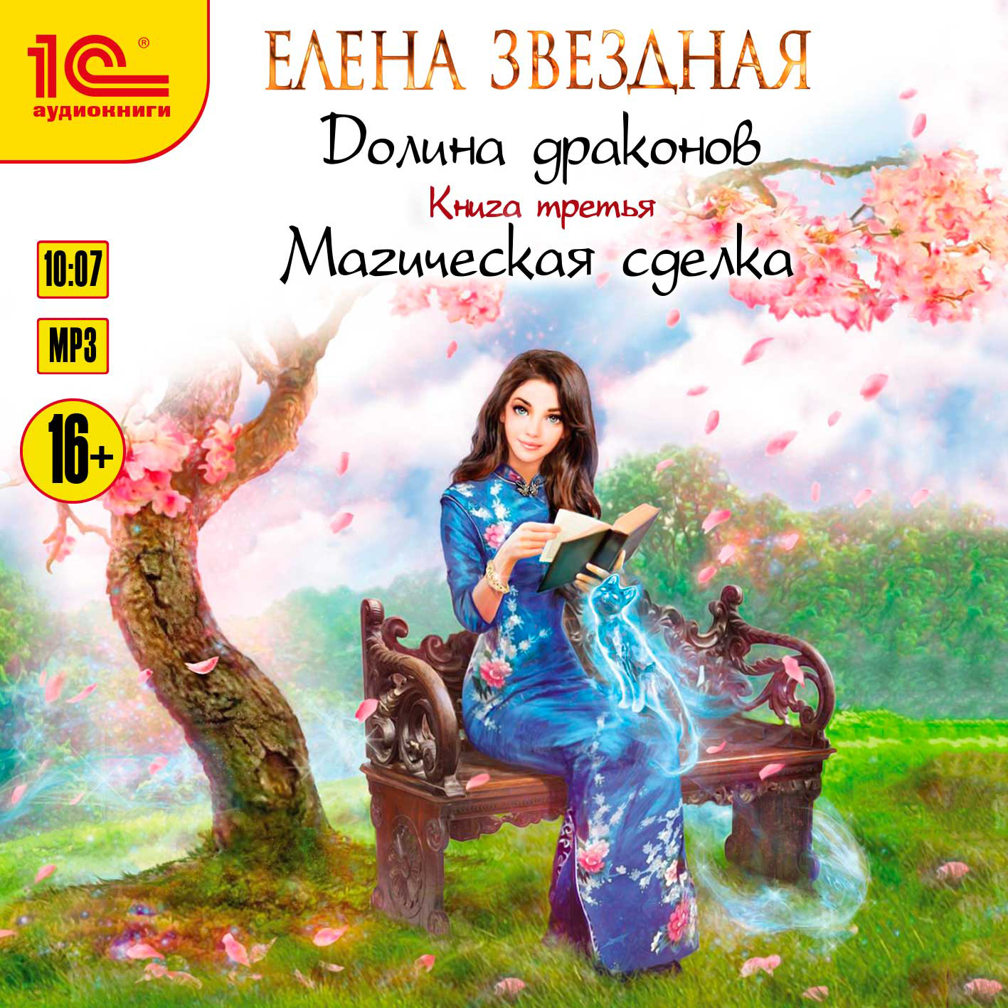 

Долина драконов: Магическая сделка (цифровая версия) (Цифровая версия)