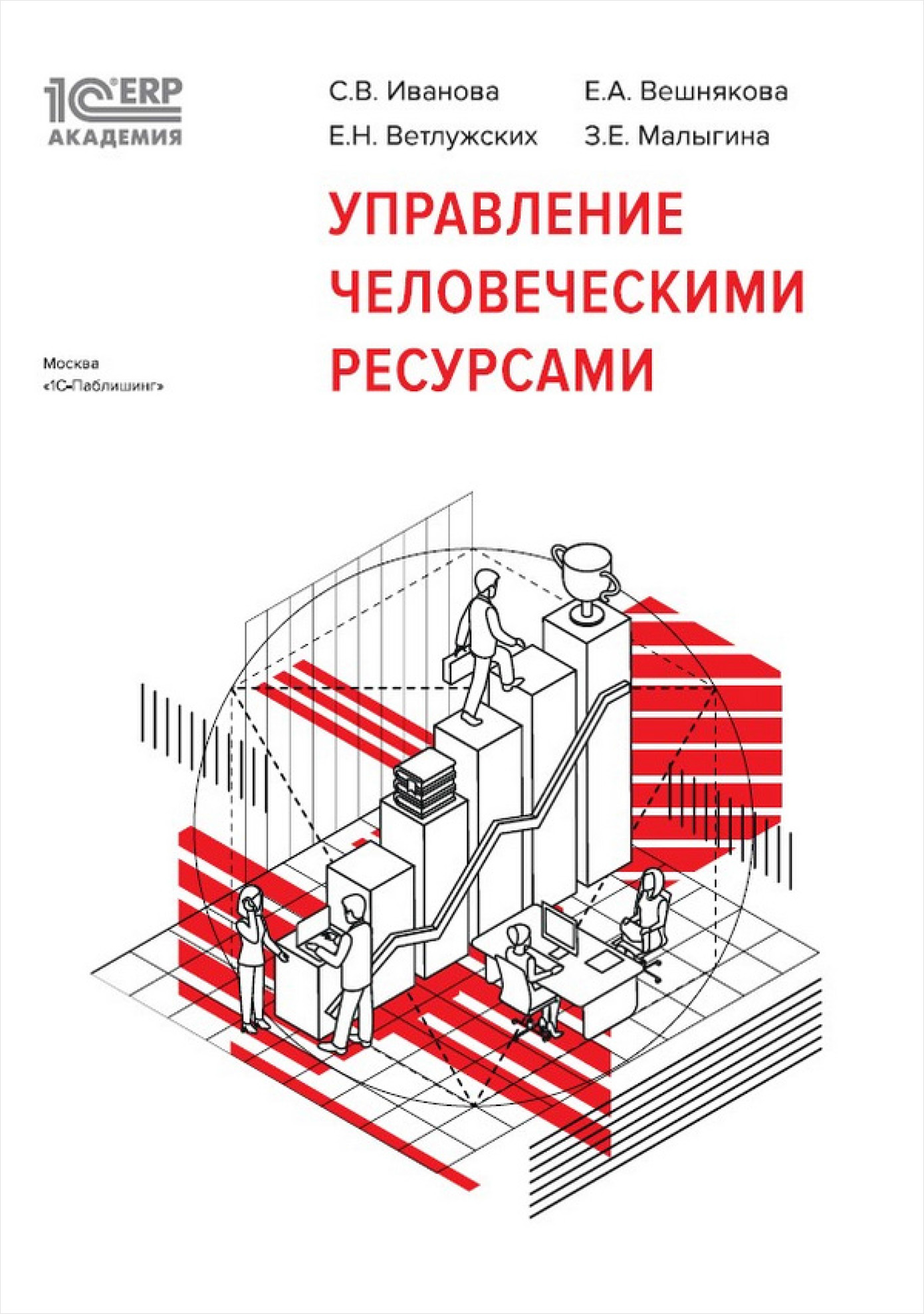 1С:Академия ERP: Управление человеческими ресурсами (цифровая версия) (Цифровая версия)