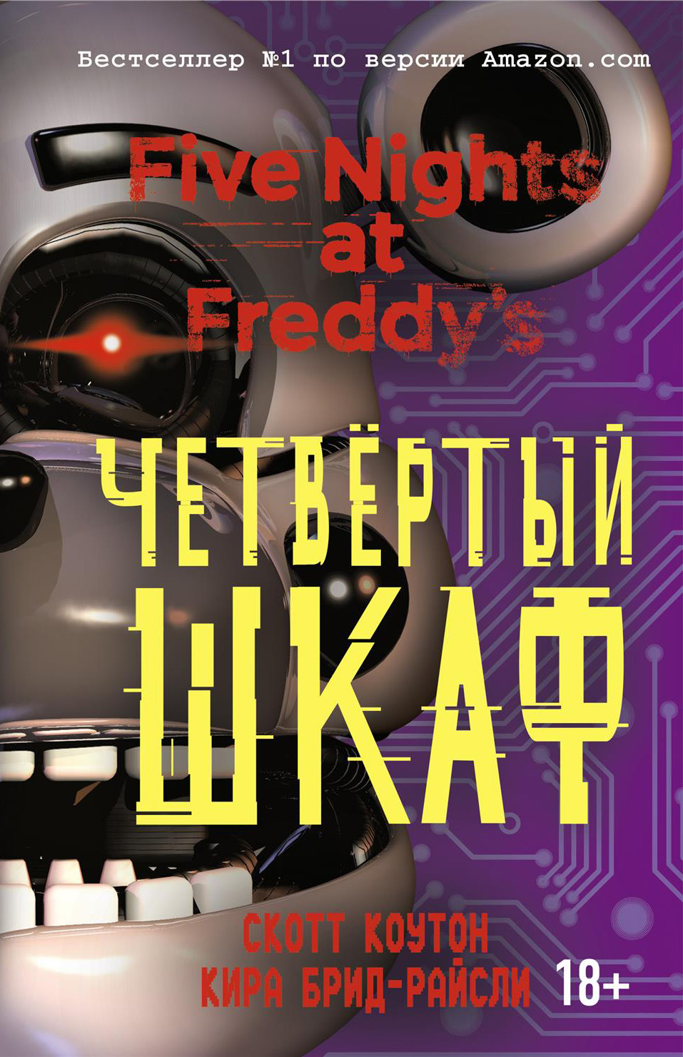 Five Nights At Freddy's: Четвёртый шкаф