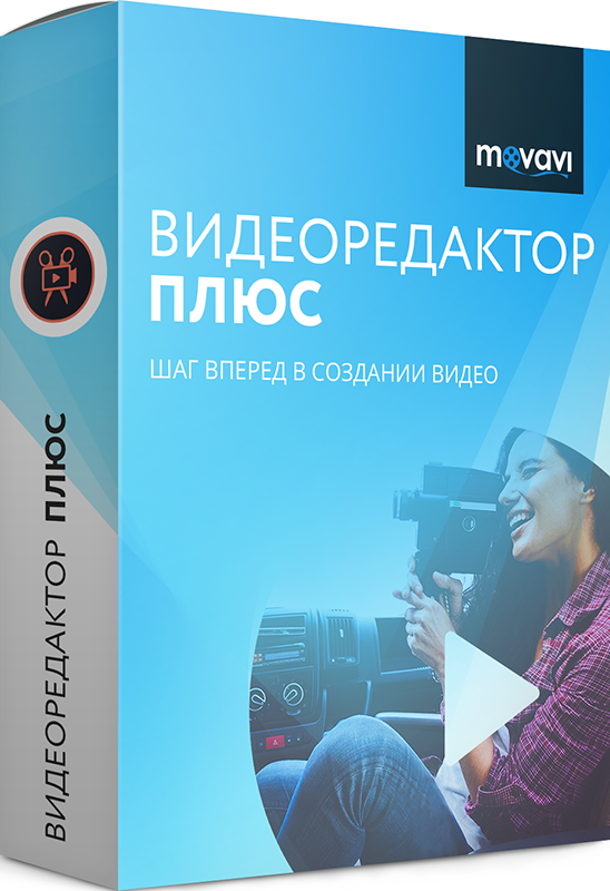 

Movavi Видеоредактор Плюс для Mac 15. Персональная лицензия [Цифровая версия] (Цифровая версия)