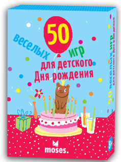 цена Настольная игра 50 весёлых игр для детского Дня рождения