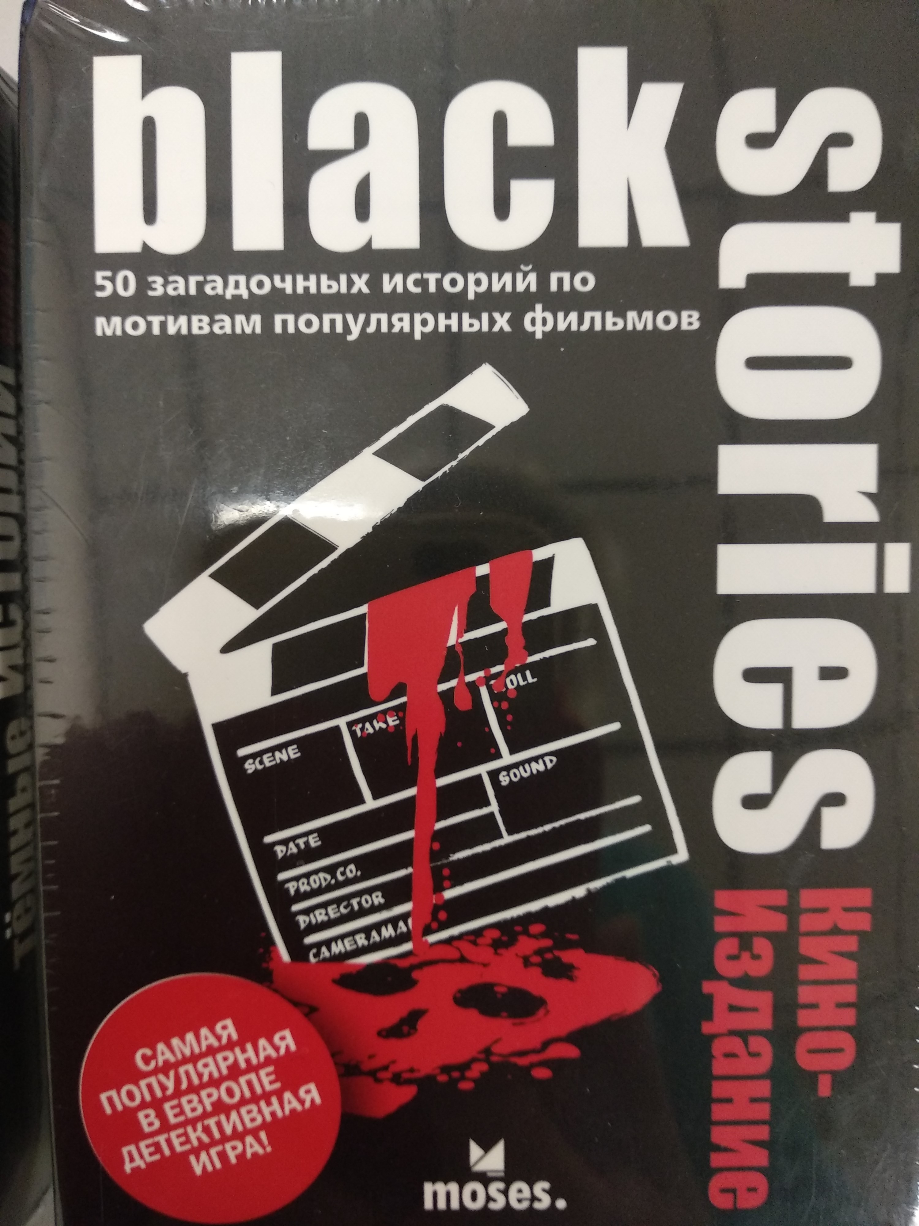 

Настольная игра Black Stories: Кино-Издание